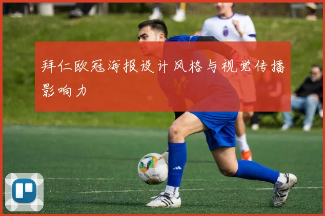 拜仁欧冠海报设计风格与视觉传播影响力