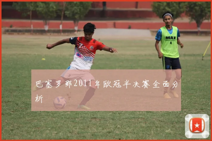 巴塞罗那2011年欧冠半决赛全面分析