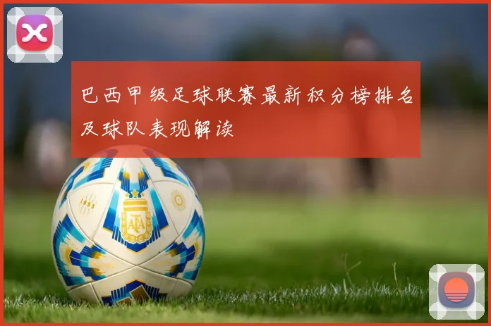 巴西甲级足球联赛最新积分榜排名及球队表现解读