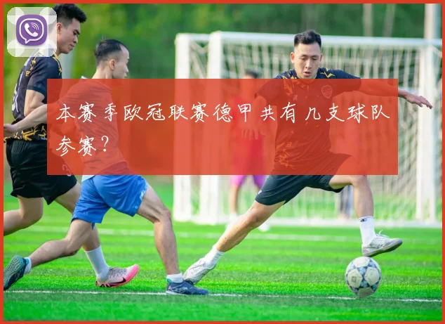 本赛季欧冠联赛德甲共有几支球队参赛?