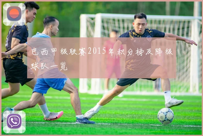 巴西甲级联赛2015年积分榜及降级球队一览