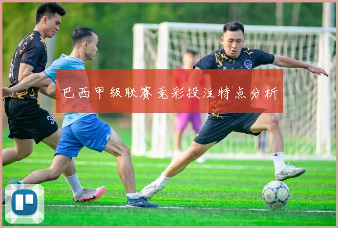 巴西甲级联赛竞彩投注特点分析