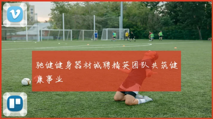 驰健健身器材诚聘精英团队共筑健康事业