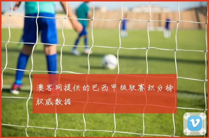 澳客网提供的巴西甲级联赛积分榜权威数据