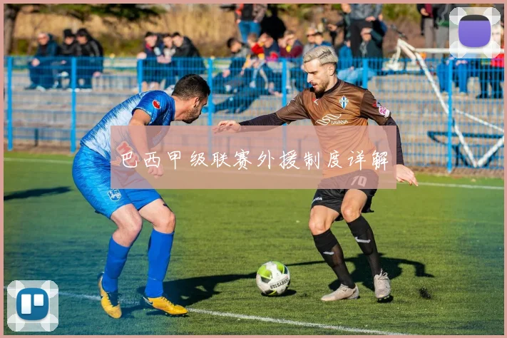 巴西甲级联赛外援制度详解