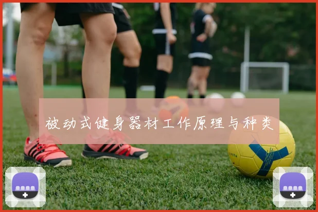 被动式健身器材工作原理与种类