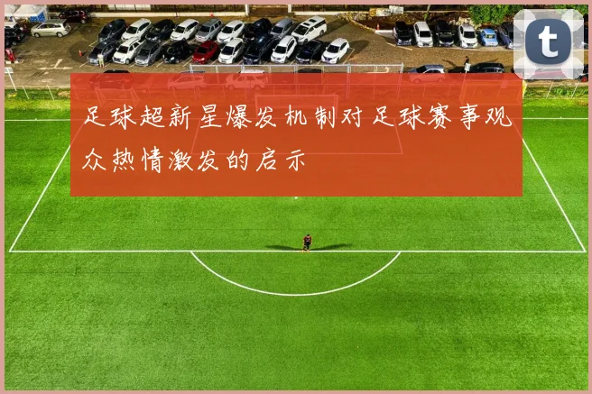 足球超新星爆发机制对足球赛事观众热情激发的启示