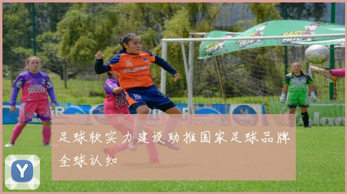足球软实力建设助推国家足球品牌全球认知